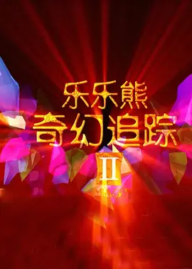 花和尚综合